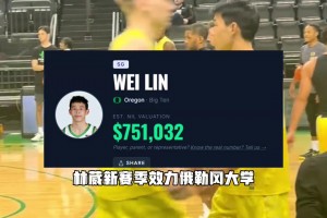 林葳在俄勒冈一个赛季能拿多少钱？NIL预计年薪75万美元
