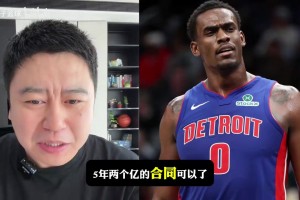 拒绝2亿合同！大史：杜伦季后赛打成那样，两千万合同不构成侮辱~