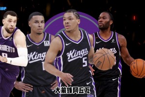 26-27赛季巡礼｜国王：昔日西部黑马，如今站在重建十字路口