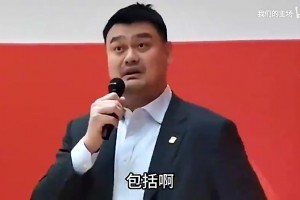 姚明曾谈球员被网暴：周琦就吃一次鸡蛋灌饼被人念叨一辈子