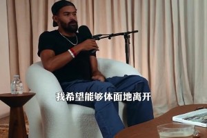 特雷·杨谈离开老鹰：我看到了杜兰特离开雷霆的方式 我不想那样