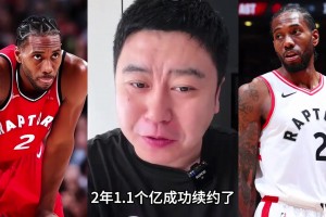 大史热议小卡和猛龙续约，生涯总薪资超五亿