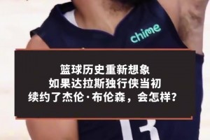 麦迪：如果布伦森和东契奇没有分开 再加上合适拼图绝对能冲冠