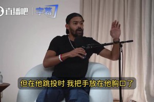 吹杨：我把手贴在SGA胸口，他假摔得像被钢铁侠一拳打穿了胸口