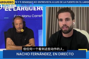 皇马前队长纳乔：马德里德比裁判太离谱，我更愿相信这是偶然事件