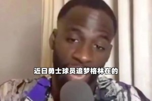 追梦：乔丹当年可不像老詹这样被嘲讽 篮球的报道方式已天翻地覆