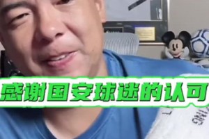 徐亮：国安球迷遍布世界各地，真心感谢国安球迷能接纳我❤