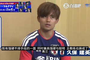 久保建英谈乌拉圭：对手兼具韧性与智慧，自己需展现中坚担当