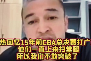 西热力江曾回忆：10年总决赛昆西·杜比只要突破，广东防守就是扫堂腿