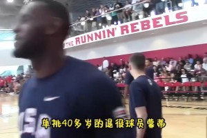 当打之年的詹姆斯单挑退役球员蒙蒂，后仰跳投与突破均打铁，尴尬