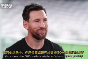 恩佐：享受和梅西的最后一场比赛，斯卡洛尼是球队的缔造者！