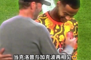 师徒情深！克洛普和加克波在场上亲切互动
