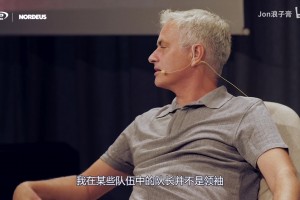 穆帅经典采访：队长不代表就是领袖，假如队里有领袖就领先一步！