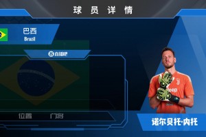 官宣！37岁巴西门将内托重返尤文，一起欣赏其个人集锦