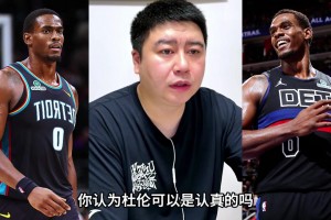大史曾言：杜伦他不值这么大合同，但活塞没招
