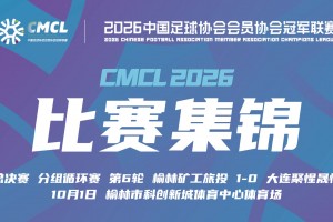 【集锦】中冠-榆林矿工旅投1-0大连聚惺晟恒 木合买提破门