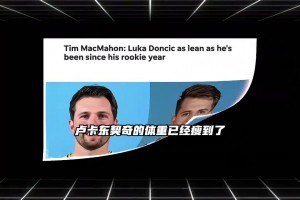 新赛季迎来最强状态？文胖：东契奇已经瘦到新秀赛季以来最佳体型