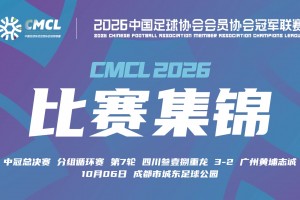 【集锦】中冠-新疆金盾0-3榆林矿工旅投 刘佳鑫头球建功