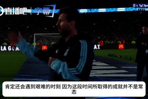 梅西赛后致敬历代队友：每个人都为阿根廷拼到了最后！❤️