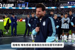梅西告别演讲真情流露！拿麦哽咽直言：首先想到的就是我的老爹！