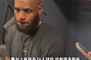 詹姆斯赛后强调：在对手还没落位发动快攻很重要！我们多人能快下