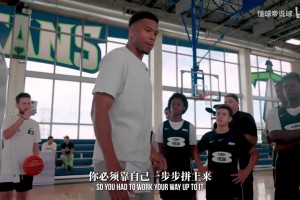 字母哥：从无名小卒到历史前20，没有捷径，唯有每天精进自己！