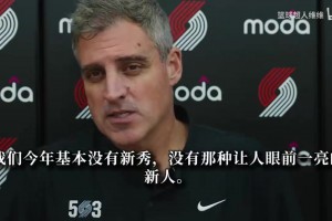 开拓者主教练:杨瀚森只有零星机会 主力犯规或者特定需要才会轮换