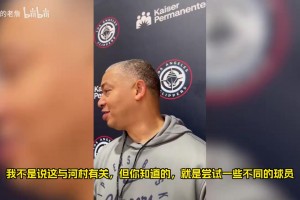 快船主帅泰伦卢：河村勇辉非常出色，他没得到公平对待