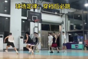 球场定律：防守人被穿裆后，一定会被晃飞