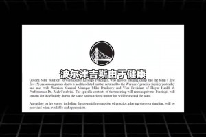 与队医&管理层会面后确认！官方：波津因健康问题无限期休战
