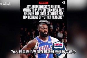 杰伦布朗在专访中承认恐怕无法再为美国男篮效力，会探索其他可能
