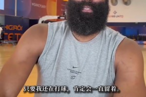 哈登：还在打球就肯定会留大胡子 退役后再考虑是否剪掉