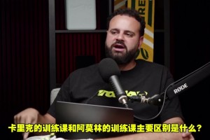 前曼联青训球员：阿莫林更注重身体和体能，卡里克是战术和技术！