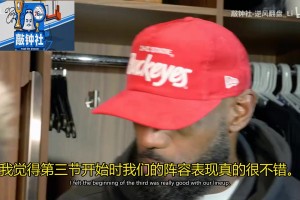 敲钟社字幕：季前赛收官战赛后采访：詹姆斯谈阵容与战术方向