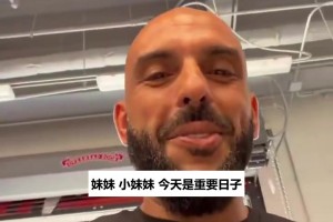 保镖给妹妹录婚礼致辞：镜头一转梅西入镜送祝福还放话收拾他