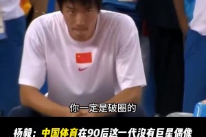 杨毅曾言：中国体育在90后这一代没有出现全球化的偶像