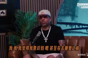 艾弗森：自负和骄傲毁掉了我的生涯，我总想再次证明我自己！