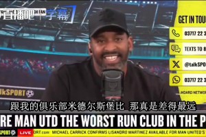 米堡球迷提前预警卡里克：当年就是这样垮的，曼联正在重演