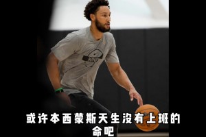本西蒙斯在训练中遭遇右脚跟腱撕裂，赛季报销！！