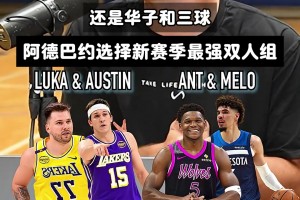 阿德巴约+字母是否是新赛季最强双人组？