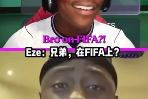 一码归一码！甲亢哥和埃泽玩FIFA被惊到：你怎么不选阿森纳？