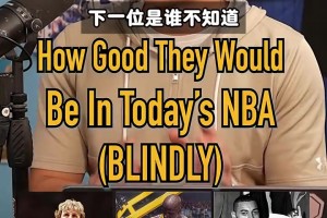 邓肯排最后？播客：邓肯AI奥尼尔伯德张伯伦来现在谁会更强？