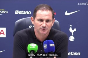 兰帕德：如果你不知道这是考文垂的话，这场就像是热刺对切尔西！