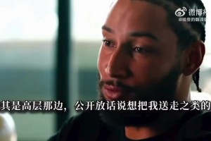 本西：当年费城有人上任就想把我送走 给哈登承诺合同 阴险小人