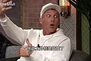 白巧克力曾谈：乔丹当年只面对一个防守者，詹姆斯要应对各种协防