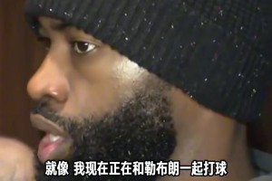记者问：你们会感叹 我们现在可是跟勒布朗一起打球啊？布朗：会