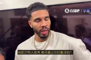 （我以为是来辅佐我的）塔图姆赛后谈乔治：他简直不可思议！
