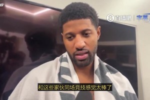 大腿！乔治赛后：我感觉不错 保持健康就有状态！但输球都浮云