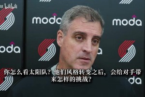 开拓者主帅：会几百次强调失误和防守篮板，希望亨德森能拿到顶薪