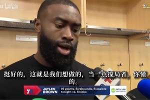 杰伦布朗：我们这场就想当搅局者，马克西速度和技术帮助巨大